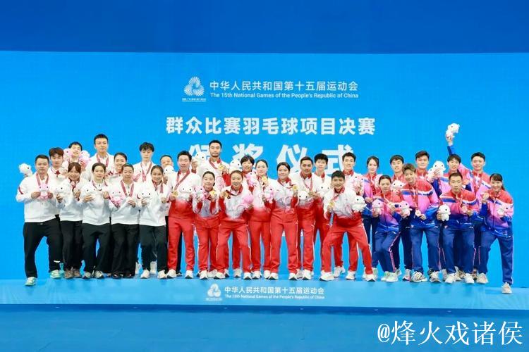 十五运会羽毛球比赛收官 赛场诠释坚持与激情